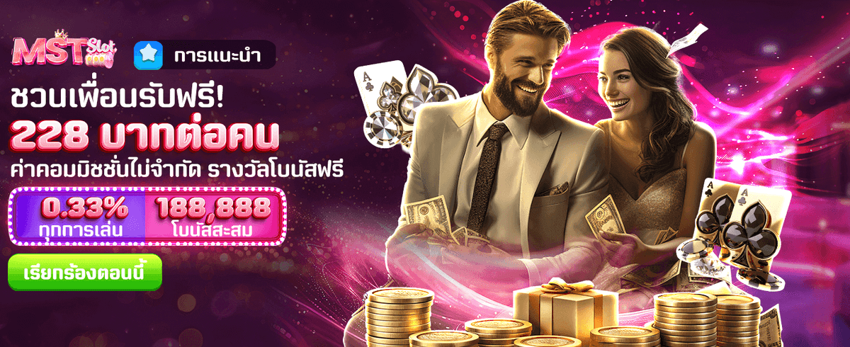 ชวนเพื่อนรับเครดิตฟรี